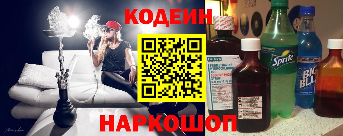 Кодеин напиток Lean (лин) Сарапул